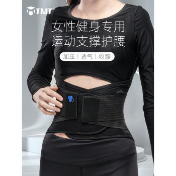 TMT運動護腰帶健身收腹束腰女跑步專用深蹲訓練塑身腰帶支撐腰封