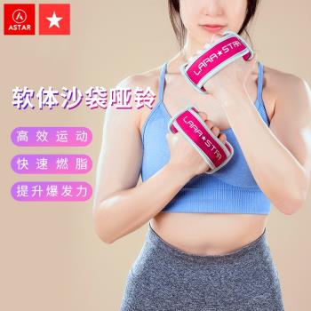 勞拉之星LS1175沙袋啞鈴軟體小沙包女士健身家用負重跳操拳擊手握