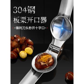 304不銹鋼板栗開口器剝栗子神器家用去皮工具板栗剝殼機十字刀夾