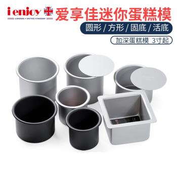 愛享佳迷你加深小蛋糕模3寸4寸5寸陽極硬膜不沾活底固底圓型方型