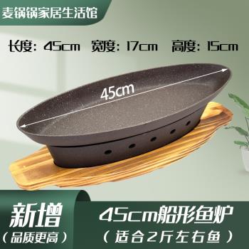 餐廳商用旦形烤魚爐徽菜臭鱖魚專用盤船型不粘酒精爐加熱魚形烤爐