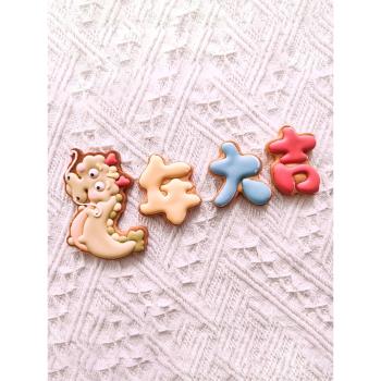 小鬼717老師 新年龍年大吉卡通曲奇糖霜餅幹模具家用diy按壓式制