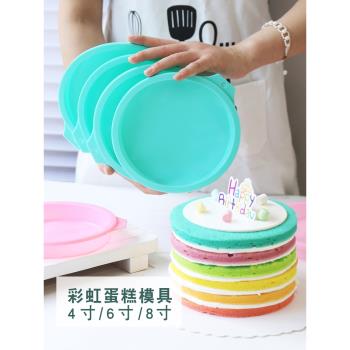 彩虹蛋糕模具4 6 8寸戚風矽膠模具慕斯分層四寸圓烤盤烤箱家用