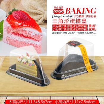 A02A03千層三角型蛋糕盒子一次性透明切件6寸8寸切塊慕斯芝士盒