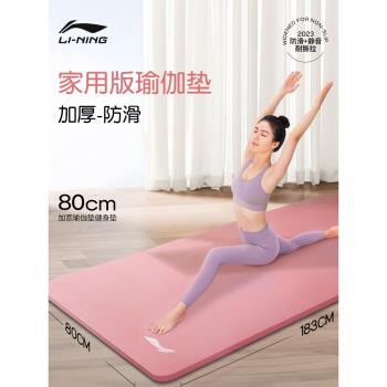 李寧瑜伽墊女生專用運動家用健身墊子減震隔音防滑地墊加厚加寬