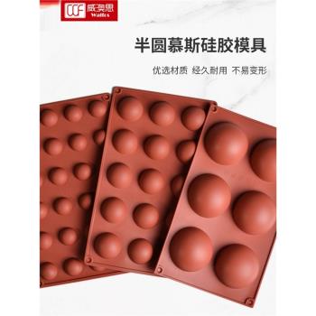 巧克力矽膠模具不沾慕斯蛋糕點心半球形果凍西點家庭家用烘焙模具