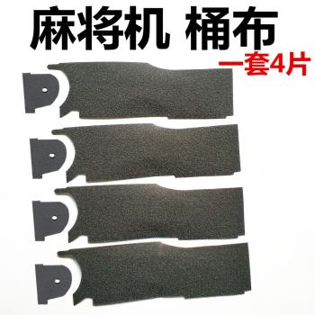 家用全自動麻將機大盤貼布 滾筒貼布 洗牌桶布 旋翼機麻將機配件