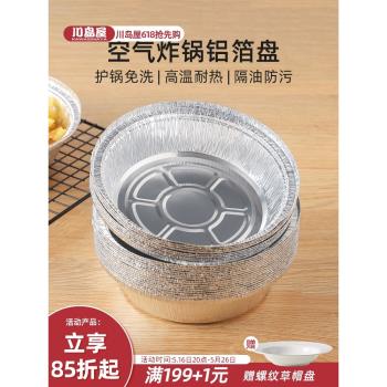 川島屋空氣炸鍋專用錫紙盤盒烤箱家用烘焙食品級圓型燒烤盤錫箔紙