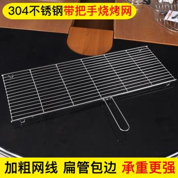 304不銹鋼燒烤網片帶把手烘培豎條大號格子架烤肉蔬菜淋水油加密