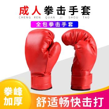成人拳擊手套運動訓練全指手套健身舒適透氣格鬥搏擊耐打耐磨拳套