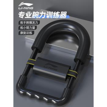 李寧腕力器掰手腕訓練鍛煉器健身專業練手力小臂肌肉手腕力量訓練