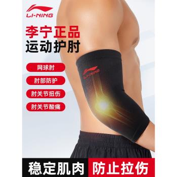 李寧護肘關節男羽毛球手肘保護套女網球專用籃球健身運動胳膊護腕