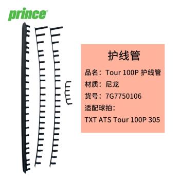 prince王子tour系列網球拍護線管條保護框拍頭貼