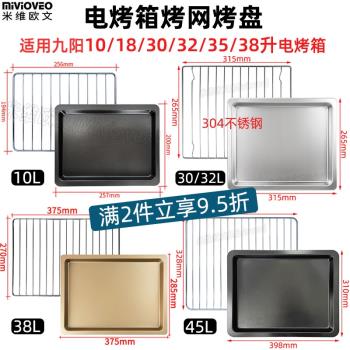 烤盤適用九陽10L/18/30L/32/38/45升電烤箱不沾盤KX-30J601烤網架