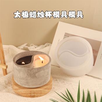 diy石膏水泥滴滴膠蠟燭杯矽膠模具創意太極收納盒香薰蠟燭製作模