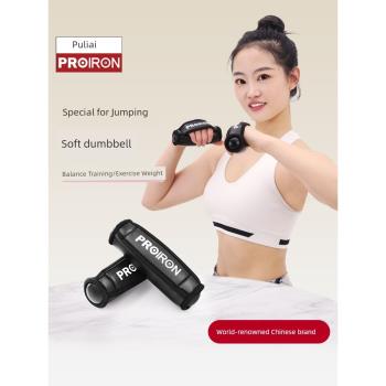 PROIRON/普力艾軟啞鈴沙包跳操跑步負重女士健身家用軟體沙袋啞鈴