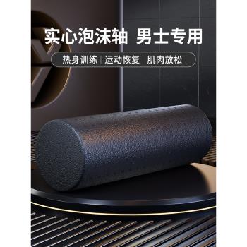 肌肉放鬆專業瘦腿男士運動泡沫軸
