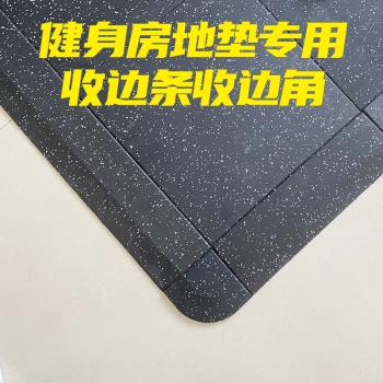 sigomi家用健身房橡膠地墊L型收口條斜坡收邊條減震墊卡扣大釦子