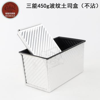 烘焙器具三能不粘土司麵包模具450g金色黑色波紋不沾吐司盒sn2052