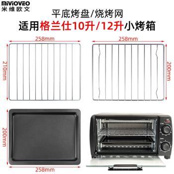 不沾烤盤適用格蘭仕10/12升電烤箱TQW12-YS25不銹鋼燒烤網架GT10B