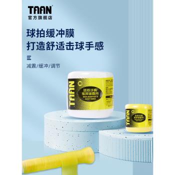 泰昂taan緩沖膜羽毛球拍羽毛球手膠打底膜減震緩震網球拍減震膜