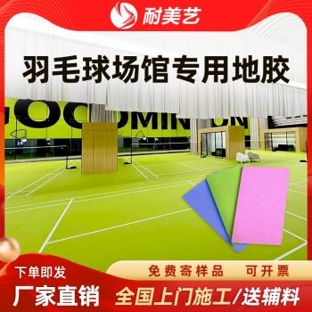 耐美藝羽毛球地膠乒乓球場地膠墊室內籃球場地墊PVC塑膠運動地板