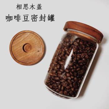 咖啡豆密封罐相思木蓋玻璃密封罐乾果玻璃儲物罐咖啡豆茶葉花茶