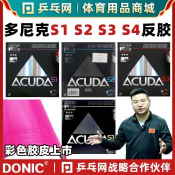 【濕父推薦】DONIC多尼克S1加強S2S3反乒乓球拍套膠皮12081ACUDA