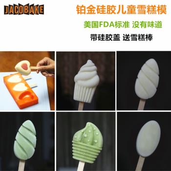 兒童專用雪糕模具卡通自制冰棒食品級矽膠DIY冰淇淋冰棒磨具