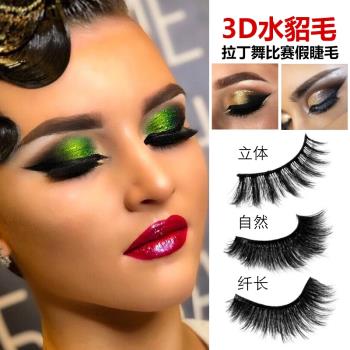 專業拉丁舞假睫毛3D水貂毛自然黑國標舞眼妝化妝濃密卷翹拉丁妝容