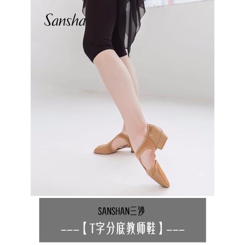 Sansha三沙舞蹈鞋女芭蕾民舞古典舞肚皮舞練功鞋真皮T字分底教師