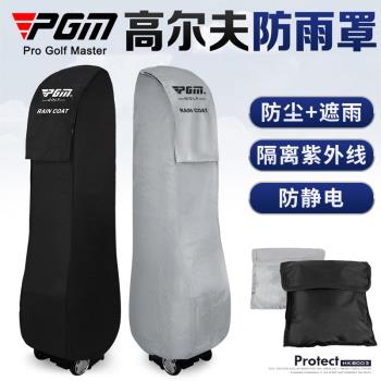 PGM 高爾夫球包防雨罩 防雨套球包雨衣(防靜電防塵)包套球桿袋