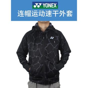 YONEX尤尼克斯yy羽毛球服男款長袖外套休閑運動開衫上衣連帽秋冬