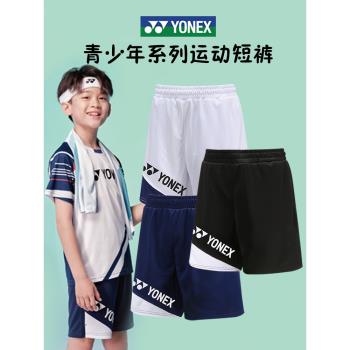 YONEX尤尼克斯羽毛球服兒童短褲男童女童yy速乾透氣訓練運動褲子