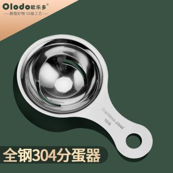 歐樂多304不銹鋼蛋清蛋黃分離器雞蛋分離器隔蛋清分離器家用烘培