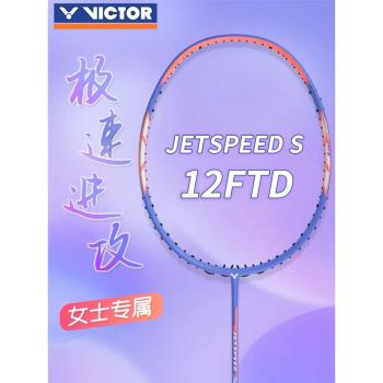 VICTOR 威克多勝利羽毛球拍 神速極速JS-12FTD JS-12TD速度型單拍