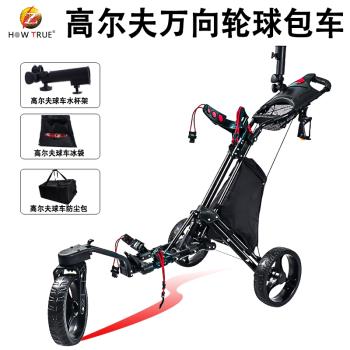 HOW TRUE高爾夫球包手推車萬向輪推車多功能可折疊手拉車三輪球車