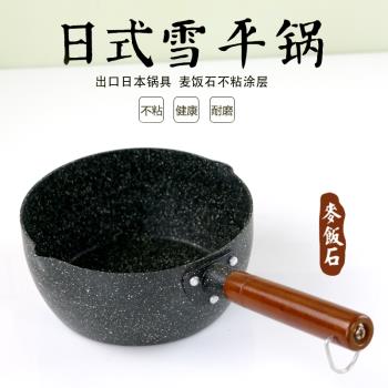 日式麥飯石雪平鍋不粘家用輔食泡麵鍋奶鍋煮熱奶電磁爐燃氣小湯鍋