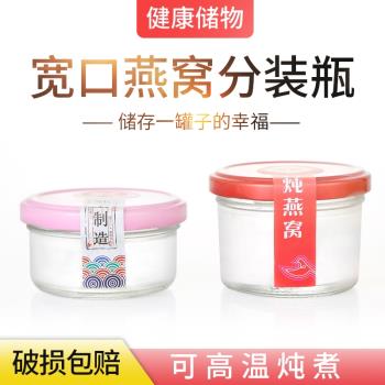 燕窩分裝瓶耐高溫鮮燉花膠瓶可蒸煮家用魚膠奶凍空儲存玻璃密封罐