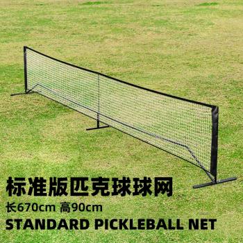 Pickleball匹克球球網便攜式室內室外標準尺寸體育訓練比賽套裝
