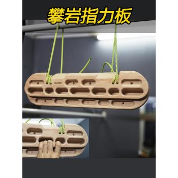 室內攀巖指力板訓練器健身單槓木製握力板家用引體向上架鍛煉器材