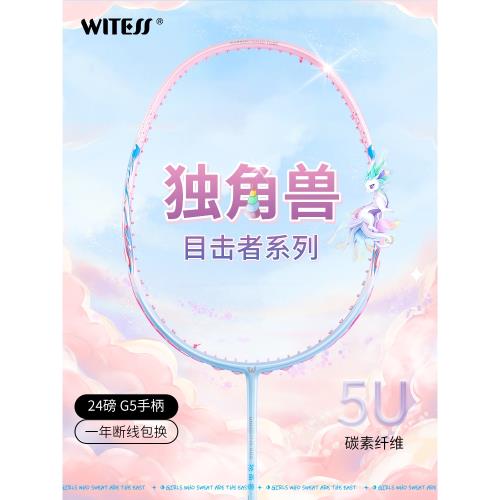WITESS目擊者600羽毛球拍獨角獸全碳素超輕5U專業級比賽單拍雙拍