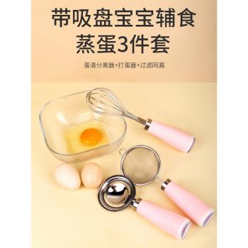 帶吸盤的嬰兒輔食套裝 不銹鋼蛋清蛋黃分離器打蛋器烘焙蒸蛋工具