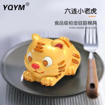 YQYM/藝強一鳴 立體小老虎慕斯蛋糕模具矽膠中式甜品卡通趴趴虎模