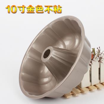 金色10寸不沾不粘中空蛋糕模具