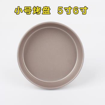 5寸6寸不粘烘焙小烤盤 迷你披薩盤蛋糕圓形漢堡包模具空氣炸鍋用