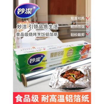 妙潔一次性烘焙錫紙家用烤箱鋁箔盒裝加厚燒烤烹飪廚房自粘長方形