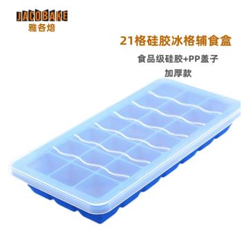 雅各焙嬰兒寶寶輔食盒矽膠冰格