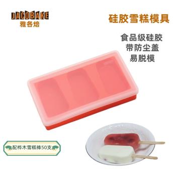 雅各焙三連經典冰激凌雪糕模具