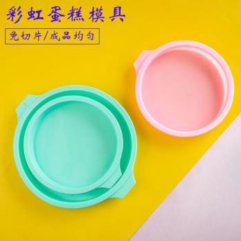 彩虹蛋糕模具矽膠家用6/8寸戚風分片圓烤盤 烘焙免分層烤箱家用胚